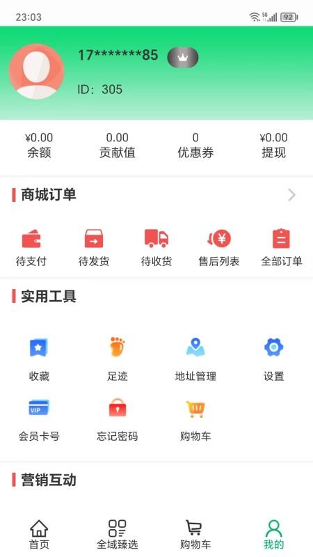 全域臻选app下载