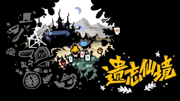 遗忘仙境手游下载