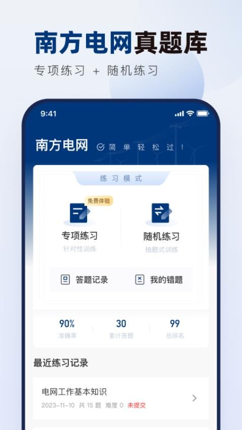 南方电网真题库app下载