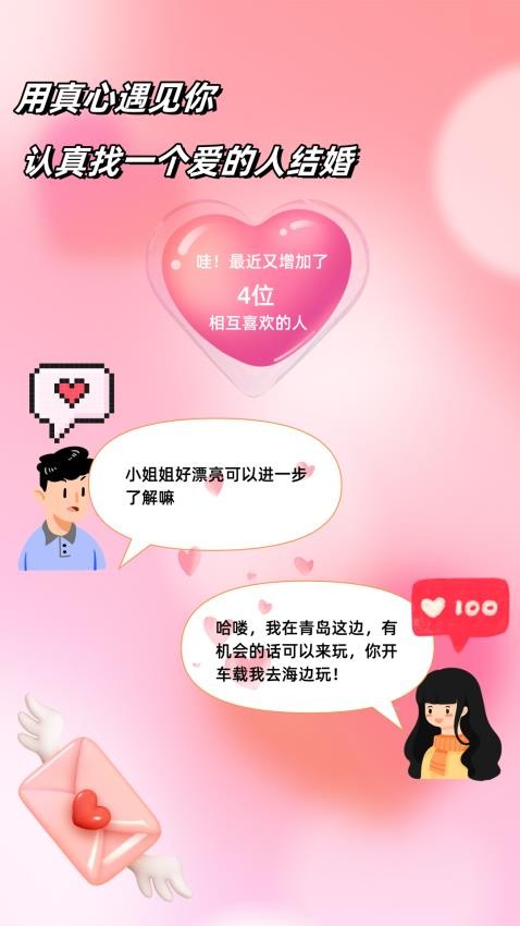 真心相亲婚恋app下载