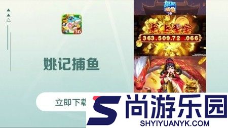 姚记捕鱼最新版本下载