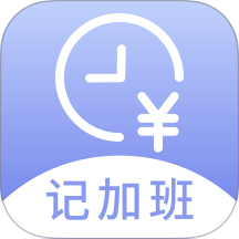 记薪记加班手机版