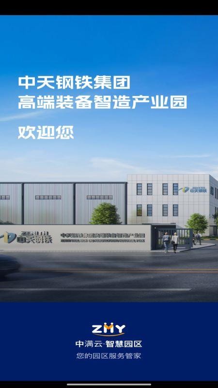 中满云智慧园区app下载官网版