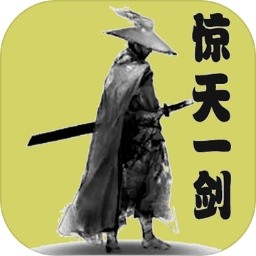 惊天一剑小游戏