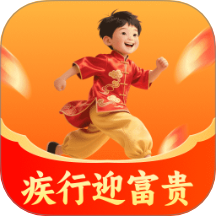 疾行迎富贵软件