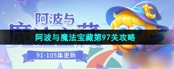 保卫萝卜4魔法宝藏97关攻略-保卫萝卜4阿波与魔法宝藏第97关通关攻略