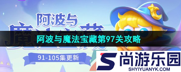 保卫萝卜4魔法宝藏97关攻略