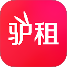 驴租免费版