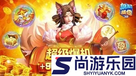 姚记捕鱼礼包码全部有效