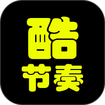 酷节奏官方版