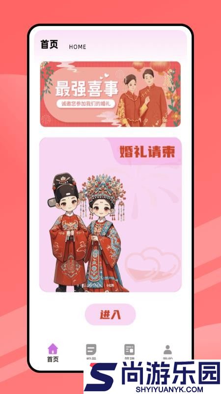 结婚请柬app免费版下载