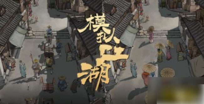 模拟江湖完美开局攻略:模拟江湖开局最优攻略