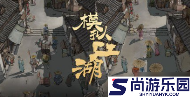 模拟江湖开局最优攻略
