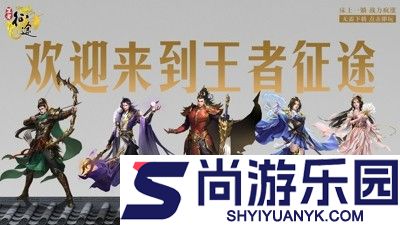 王者征途攻略大全