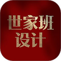 世家班设计官方版