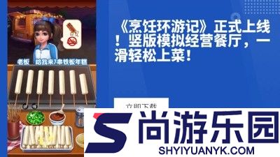 烹饪环游记无限金币破解版