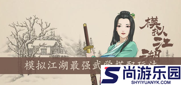 模拟江湖攻略武学搭配