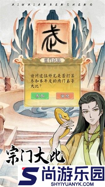 修仙人生模拟器手游下载