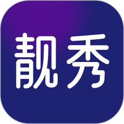 靓秀软件免费