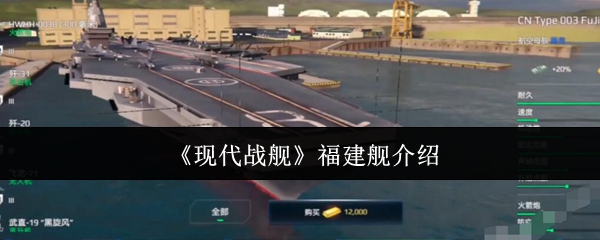 现代战舰手游福建舰攻略-现代战舰福建舰介绍