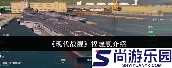 现代战舰手游福建舰攻略