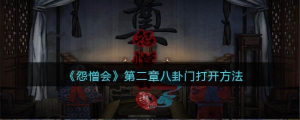 怨憎会攻略第二章八卦图解(怨憎会游戏攻略第二章八卦阵)