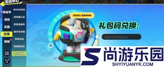 蛋仔派对兑换码2026长期有效