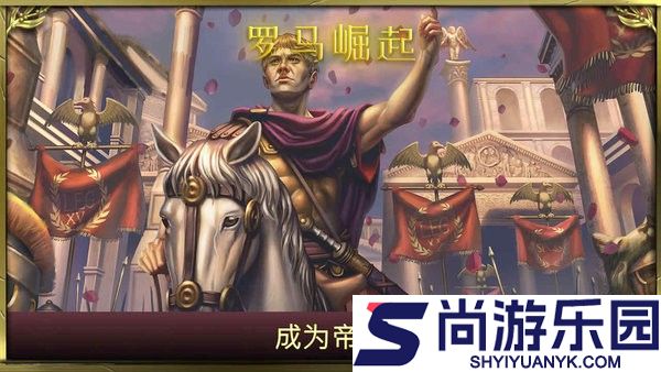 罗马崛起游戏下载
