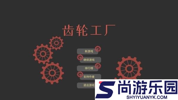 齿轮工厂游戏下载