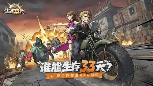 生存 33 天 0.1 折版_2026 无限代金券福利版下载