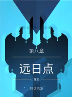 纪念碑谷2第八章攻略心得(纪念碑谷2第八章怎么过)