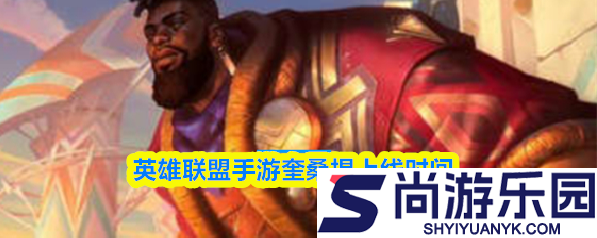 英雄联盟手游奎桑提什么时候出