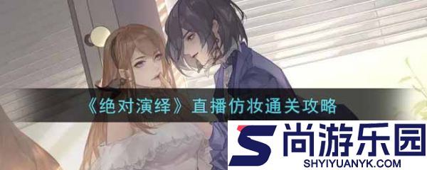 绝对演绎仿妆怎么弄