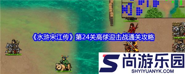 水浒宋江传手游攻略高俅迎击战