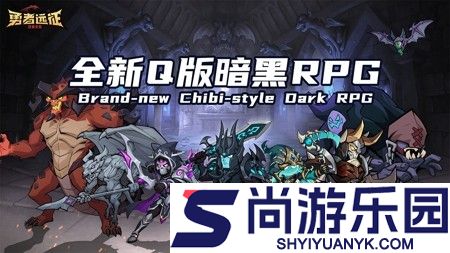 勇者远征通用万能兑换码分享