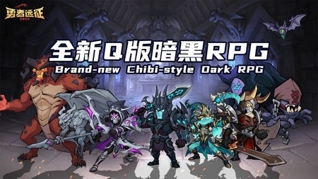 勇者远征最新兑换码大全:2024 通用万能礼包码分享