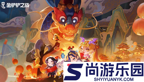 金铲铲之战s11什么时候返场