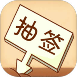 随机抽签选择器app