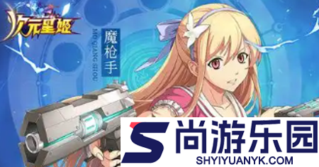 次元星姬最强角色