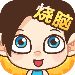 脑洞小老弟小游戏