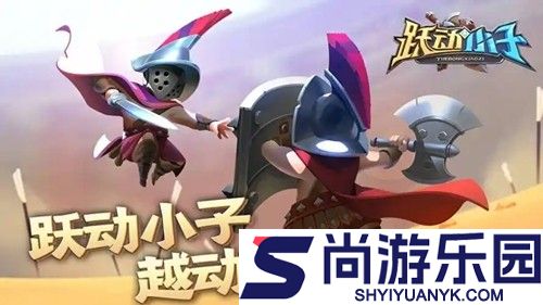 跃动小子无限金币无限钻石