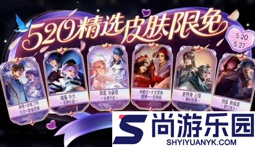 王者荣耀520限免皮肤2026有哪些