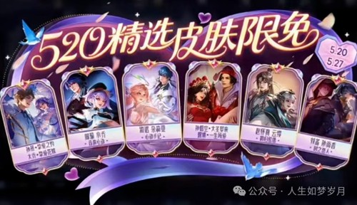 2026 王者荣耀 520 限免皮肤名单:全英雄免费皮肤一览