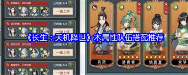 《长生天机降世木系最强阵容》长生天机降世木属性队伍搭配推荐