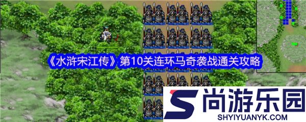 水浒宋江传手游攻略全详细第十关连环马奇袭战