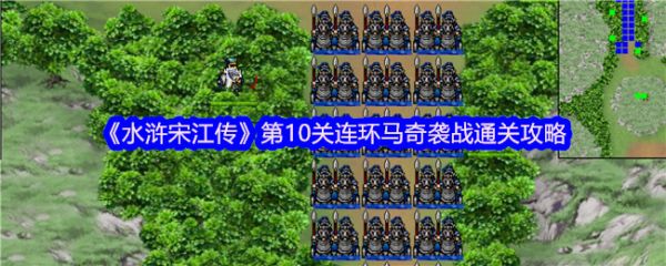 连环马奇袭战通关攻略-水浒宋江传手游攻略全详细第十关连环马奇袭战