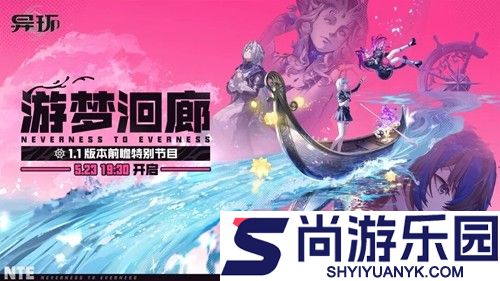 异环1.1版本前瞻兑换码大全