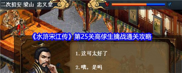 水浒宋江传第25关高俅生擒战通关攻略(水浒宋江传手游攻略高俅生擒战)