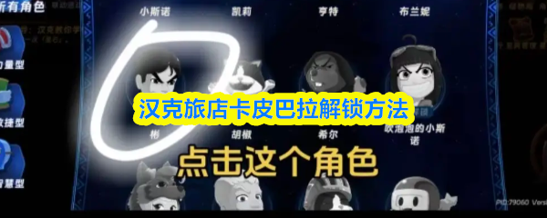 《汉克旅店卡皮巴拉解锁方法》汉克旅店卡皮巴拉怎么玩