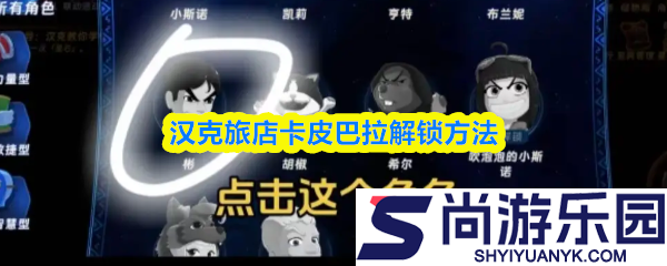 汉克旅店卡皮巴拉怎么玩
